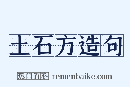 土石方造句是什么意思的图片